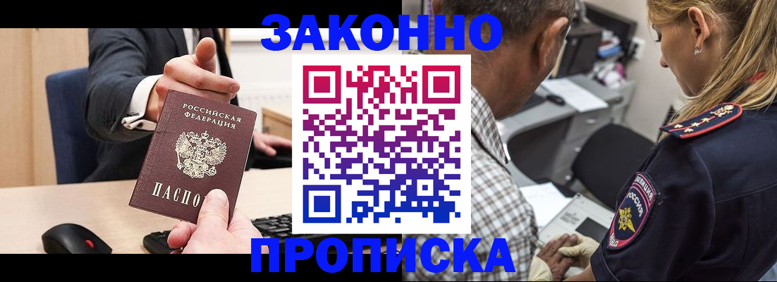 прописка законно в Покрове